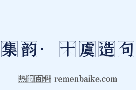 集韵·十虞造句是什么意思的图片